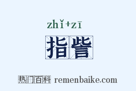 指訾是什么意思的图片